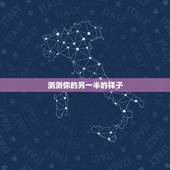 测测你的另一半的样子，都来测测你的另一半长啥样？