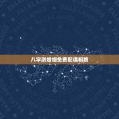 八字测婚姻免费配偶相貌 八字看你命中注定的丈夫
