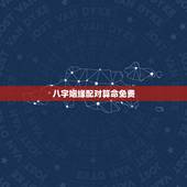 八字姻缘配对算命免费，生辰八字免费合婚-算命婚姻-在线八字配对-算卦指