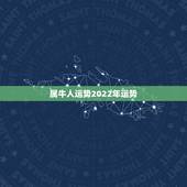 属牛人运势2022年运势，牛日这一天是不是属牛人的运势就好啊