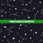 78年属马女戴什么招财保平安，女78年属马双鱼座要佩戴什么才会招财辟邪