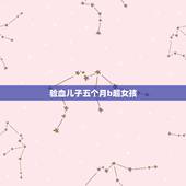验血儿子五个月b超女孩，血液中没有y染色体一定是女孩吗