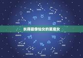 长得最像仙女的星座女，你们认为，什么星座的女生长得最像芭比娃娃？