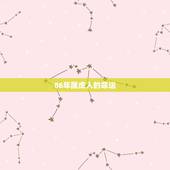 86年属虎人的命运，1986属虎人终身的三大坎