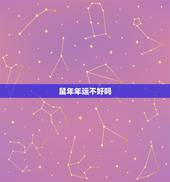 鼠年年运不好吗，鼠年属鼠人的运势如何