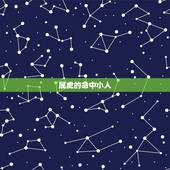 属虎的命中小人，属虎的最怕的三个生肖