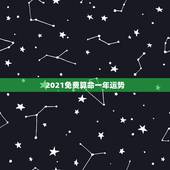 2021免费算命一年运势，免费算命2021年运势羊1979年腊月初六申
