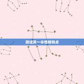测试另一半性格特点，我想知道在恋爱前如何测试对方性格