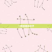 一般结婚选日子，结婚选日子要注意什么？