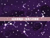 80年属猴女一生有几次婚姻，1980年猴女一辈子命运