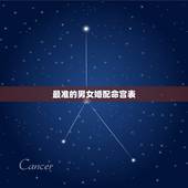 最准的男女婚配命宫表，男女属相&amp;#8221;婚配表&amp;#8221;，看看准不准