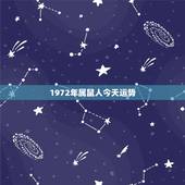 1972年属鼠人今天运势，属马人2022 年运势及运程
