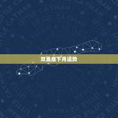 双鱼座下月运势，双鱼座本月运势！