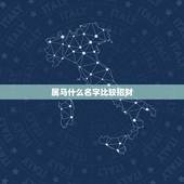 属马什么名字比较招财，十二生肖属马养什么植物招财