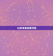 36岁本命年很可怕，85年属牛人最穷不过36岁