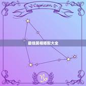 最佳属相婚配大全，男女最佳属相婚配表