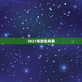 2021年的生肖表，2021年十二生肖排码表