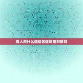男人用什么微信名旺财招财聚财，最吉利旺财的微信名