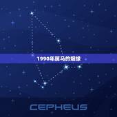 1990年属马的姻缘，1990年属马属马人的婚姻及命运线