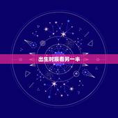 出生时辰看另一半，测生辰八字另一半