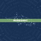 李白预言日本必亡，李白的那首藏头诗，安倍必死，日本定亡。全诗是什么？
