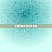 2022年星座运势大全 2022年事业运旺的星座