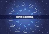 国内转运单号查询，提供转运中国的单号，能帮忙查询物流信息吗