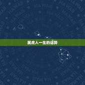 属虎人一生的运势，属虎人一生命运