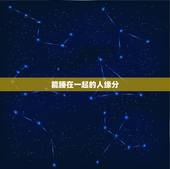 能睡在一起的人缘分，和一个人能不能在一起是不是要靠缘分？