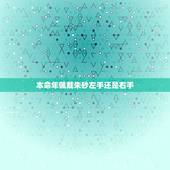 本命年佩戴朱砂左手还是右手，男士本命年可以带朱砂吗