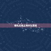 婚礼红包上写什么贺词，请问结婚红包上面祝福语格式怎么写