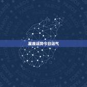 星座运势今日运气，十二星座今日运气
