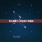 怎么算两个人的生辰八字姻缘，帮忙用两个人的生辰八字，测算婚姻。谢谢！