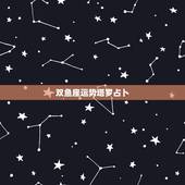 双鱼座运势塔罗占卜，塔罗牌中哪张牌代表双鱼座？