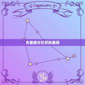夫妻缘分已尽的表现，夫妻之间哪些表现代表缘分已尽？
