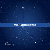 生辰八字泄露补救方法，生辰八字泄露出去了怎么办？是不是不好的啊？