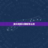 阴火和阳火婚配怎么找，阳火和阴火