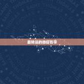 最转运的微信名字，女人转运聚财微信名字