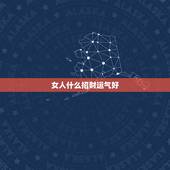 女人什么招财运气好，运气好的女人？