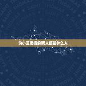 为小三离婚的男人都是什么人，男人会为什么样的小三离婚？