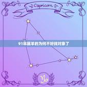 91年属羊的为何不好找对象了，1991属羊晚婚