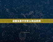 店里生意不好怎么转运视频，饭店生意不好怎样转运