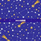 2022运势苏，2022年属猪人的全年运势