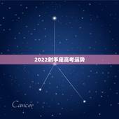 2022射手座高考运势，射手座本月的运程如何啊？