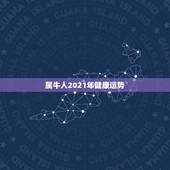 属牛人2021年健康运势，2021年属牛多大岁数