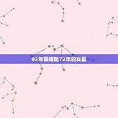 92年猴婚配72年的女鼠，1980年男属猴和1972年女属鼠的配吗？