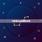 今年是什么属相的年啊，十二生肖是那些今年是什么年明年是什么年