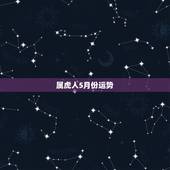 属虎人5月份运势，62年5月出生人运势怎样