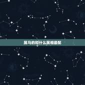 属马的和什么属相最配，属马的与什么属相匹配