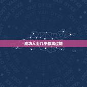 成功人士几乎都离过婚，为什么很多成功人士都离过婚，特别是站在塔尖那一部
